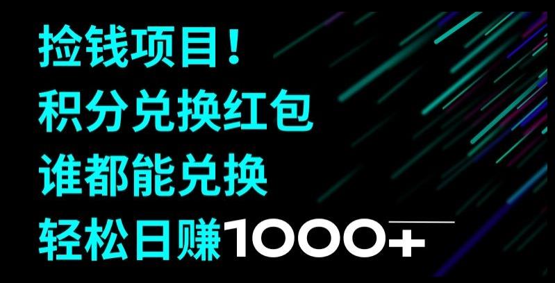 捡钱项目！移动积分兑换红包，有手就行，轻松日赚1000+-七七项目网