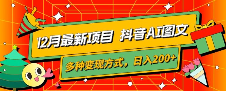 12月最新项目，抖音AI图文，自带爆款流量，多种变现方式，日入200+-七七项目网