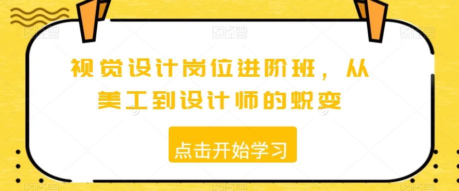 视觉设计岗位进阶班，从美工到设计师的蜕变-七七项目网