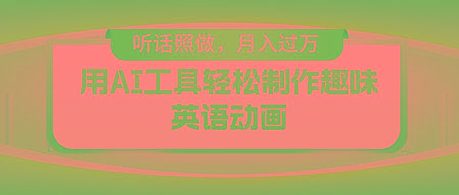 用免费AI工具制作火柴人动画，小白也能实现月入过万-七七项目网