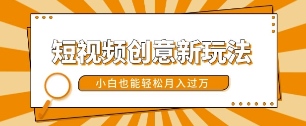 短视频创意新玩法，美女视频转漫画效果，小白也能轻松月入过w【揭秘】-七七项目网