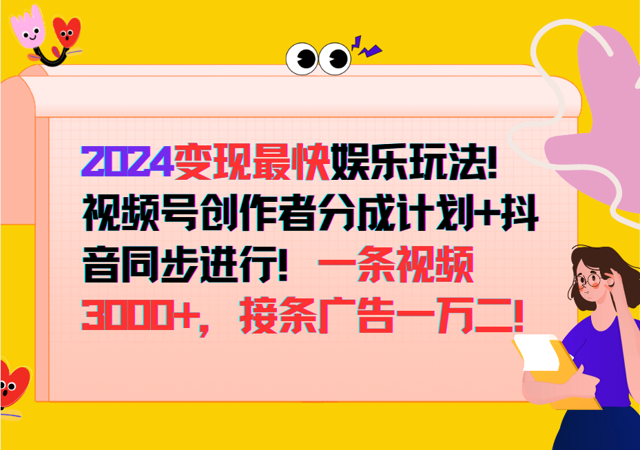 2024变现最快玩法，创作者分成计划+抖音同步进行！一条视频3000+，接条广告一万二！-七七项目网