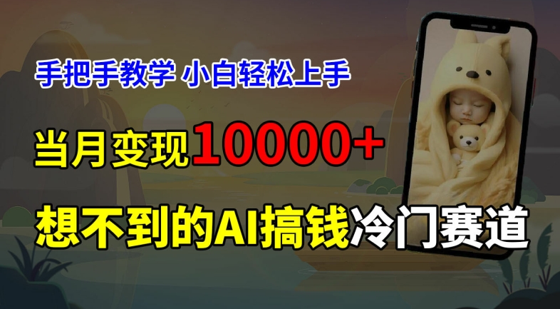 超冷门赛道，免费AI预测新生儿长相，手把手教学，小白轻松上手获取被动收入，当月变现1W-七七项目网