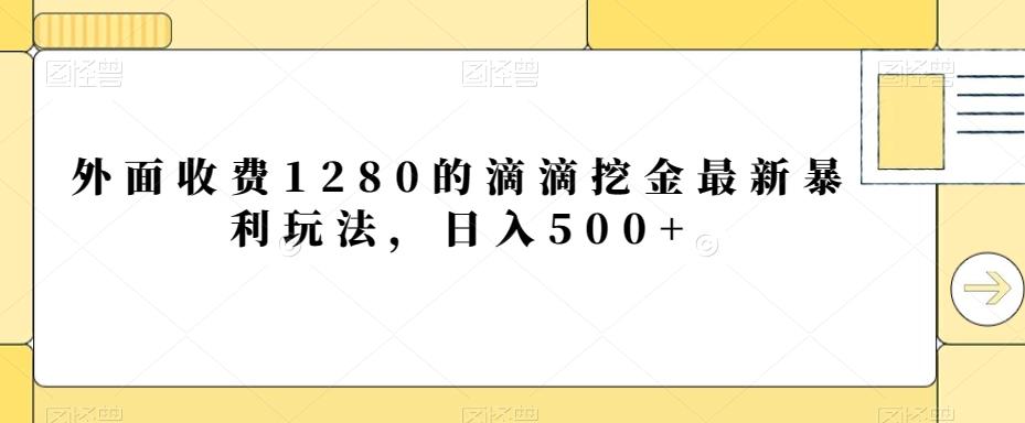 外面收费1280的滴滴挖金最新暴利玩法，日入500+-七七项目网