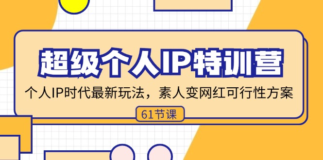 超级个人IP特训营，个人IP时代才最新玩法，素人变网红可行性方案 (61节-七七项目网