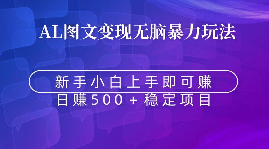 无脑暴力Al图文变现  上手即赚  日赚500＋-七七项目网