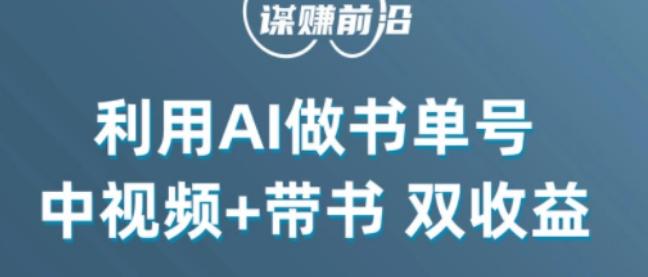 中视频流量密码，利用AI制作书单号，百分百原创，中视频+带书双收益，单日收益300+-七七项目网