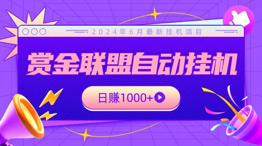 全网首发挂机项目，不看设备，全自动赏金联盟挂机日赚1000+-七七项目网