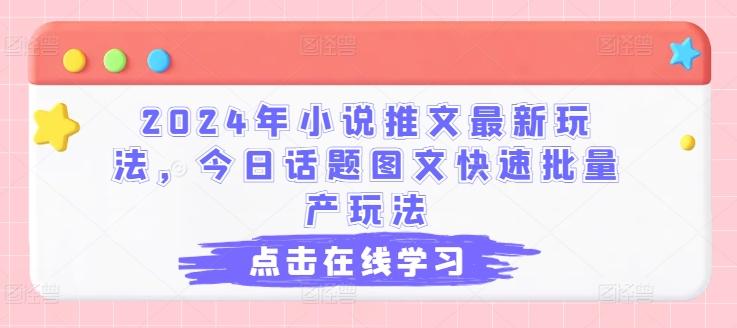 2024年小说推文最新玩法，今日话题图文快速批量产玩法-七七项目网