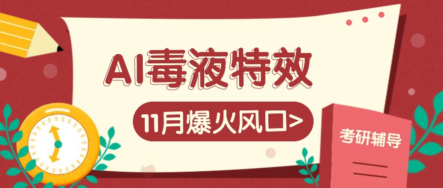 AI毒液特效，11月爆火风口，一单3-20块，一天100+不是问题-七七项目网