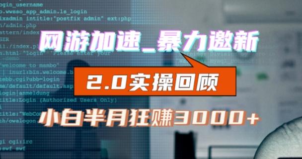 网游加速邀新，狂吃提成，适合小白，首月破千（v2.0版教程）【揭秘】-七七项目网
