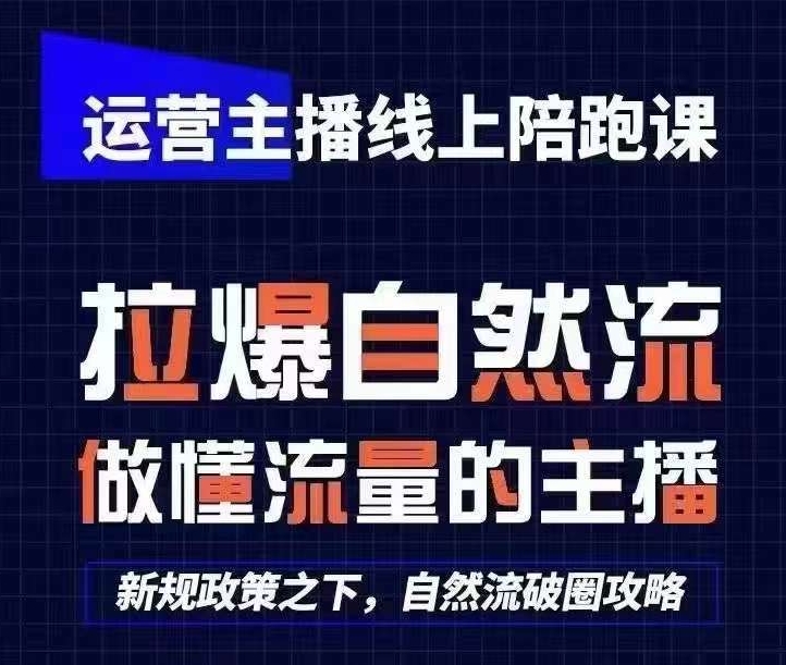 运营主播线上陪跑课，从0-1快速起号，猴帝1600线上课(更新24年8月)-七七项目网