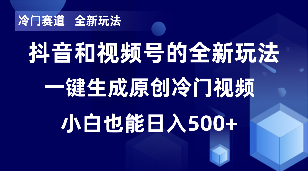 冷门赛道，全新玩法，轻松每日收益500+，单日破万播放，小白也能无脑操作-七七项目网