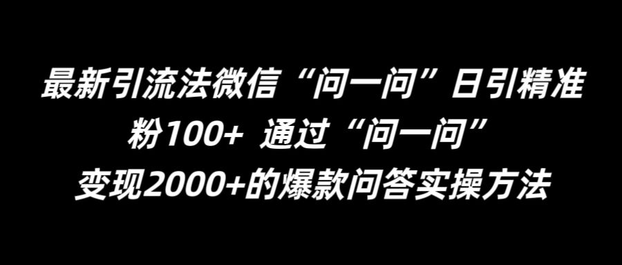最新引流法微信“问一问”日引精准粉100+  通过“问一问”【揭秘】-七七项目网
