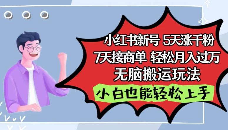 小红书影视泥巴追剧5天涨千粉，7天接商单，轻松月入过万，无脑搬运玩法【揭秘】-七七项目网