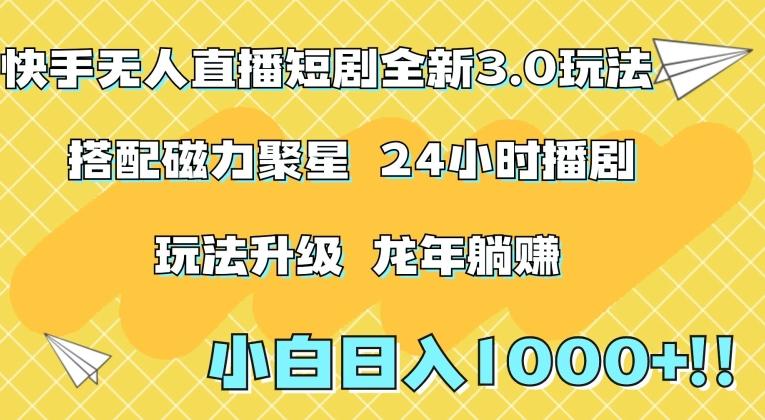 快手无人直播短剧全新玩法3.0，日入上千，小白一学就会，保姆式教学(附资料)【揭秘】-七七项目网