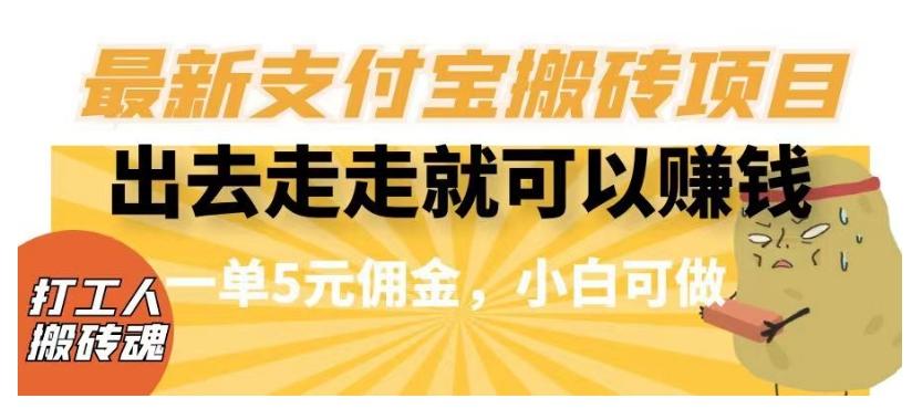 闲得无聊出去走走就可以赚钱，最新支付宝搬砖项目，一单5元佣金，小白可做【揭秘】-七七项目网