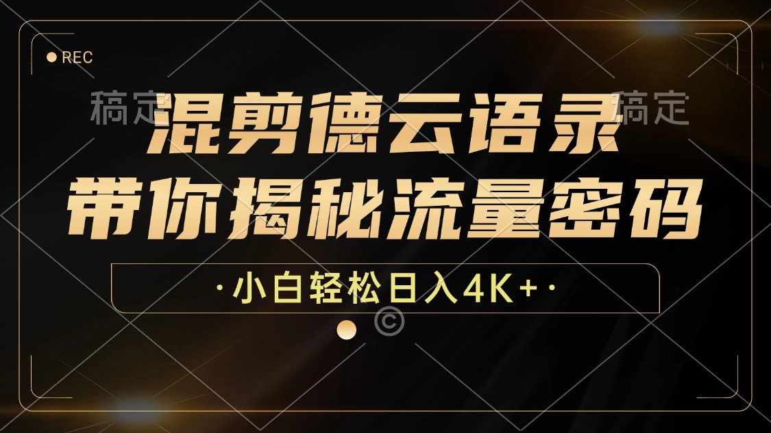 混剪德云语录，带你揭秘流量密码，小白也能日入4K+-七七项目网