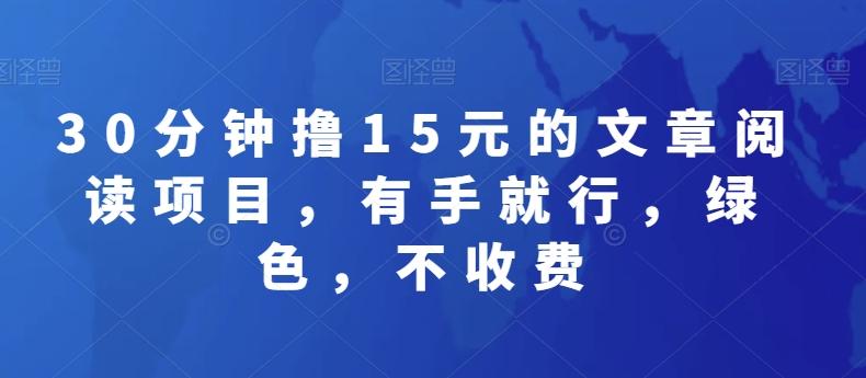 30分钟撸15元的文章阅读项目，有手就行，绿色，不收费-七七项目网