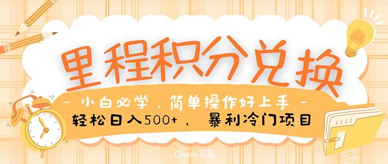 里程积分兑换！无脑操作！暴力引流，流量为王。里程积分兑换机票售卖…-七七项目网