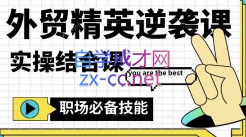大表姐·外贸精英逆袭-实操综合课-七七项目网