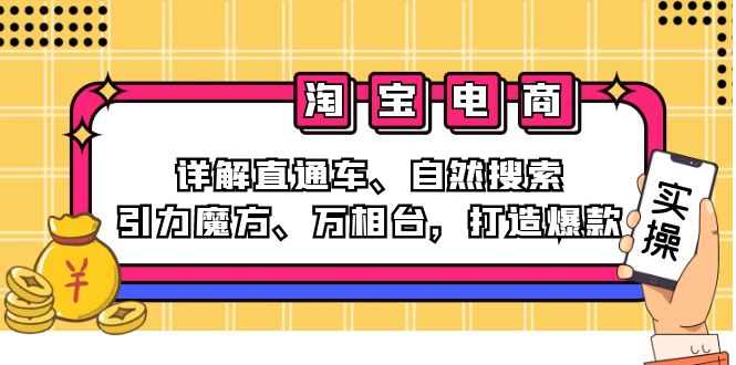 2024淘宝电商课程：详解直通车、自然搜索、引力魔方、万相台，打造爆款-七七项目网