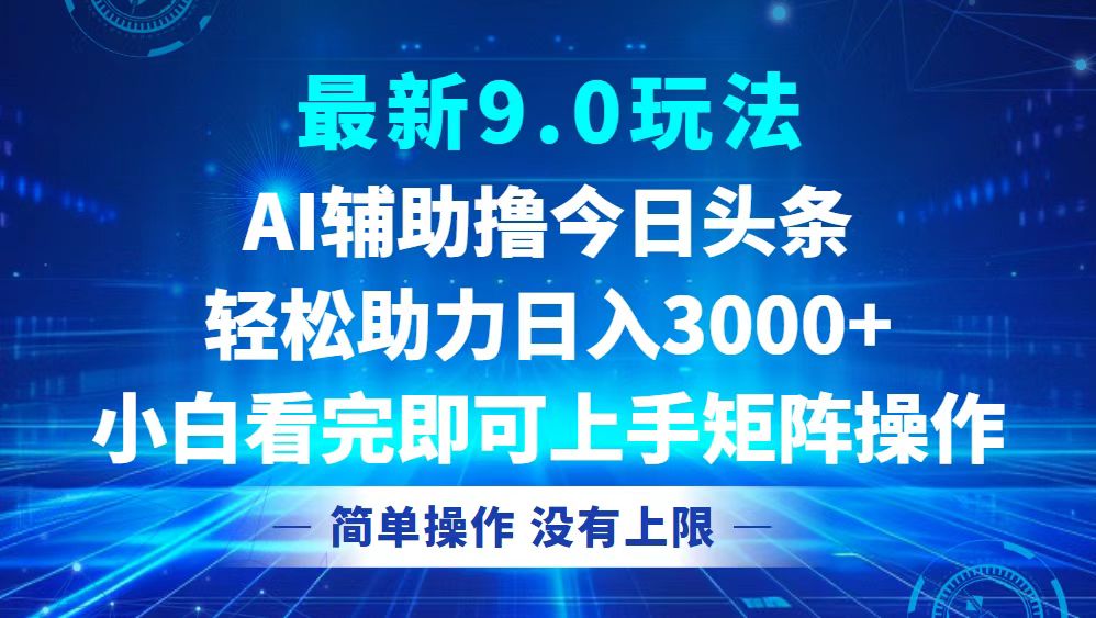 今日头条最新9.0玩法，轻松矩阵日入3000+-七七项目网
