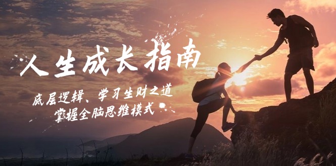 人生成长指南：底层逻辑、学习生财之道，掌握全脑思维模式-七七项目网