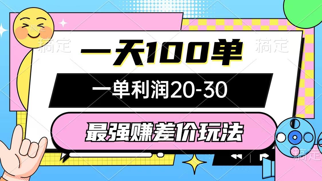 最强赚差价玩法，一天100单，一单利润20-30，只要做就能赚，简单无套路-七七项目网