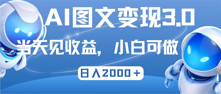 最新AI图文变现3.0玩法，次日见收益，日入2000＋-七七项目网