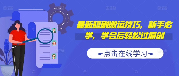 最新短剧搬运技巧，新手必学，学会后轻松过原创(抖音/快手搬运)-七七项目网