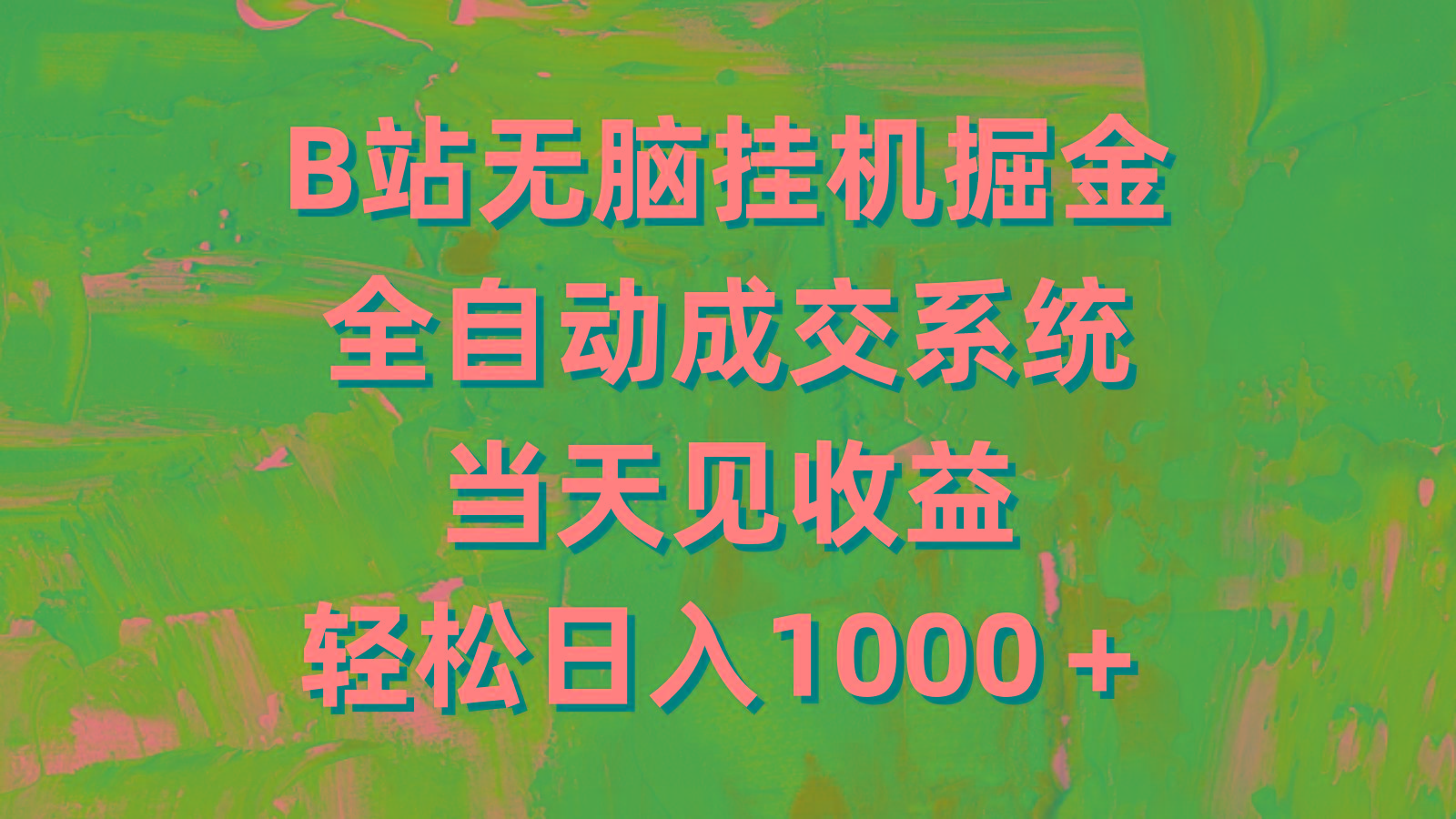(9262期)B站无脑挂机掘金，全自动成交系统，当天见收益，轻松日入1000＋-七七项目网