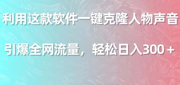 利用这款软件一键克隆人物声音，引爆全网流量，轻松日入300＋-七七项目网