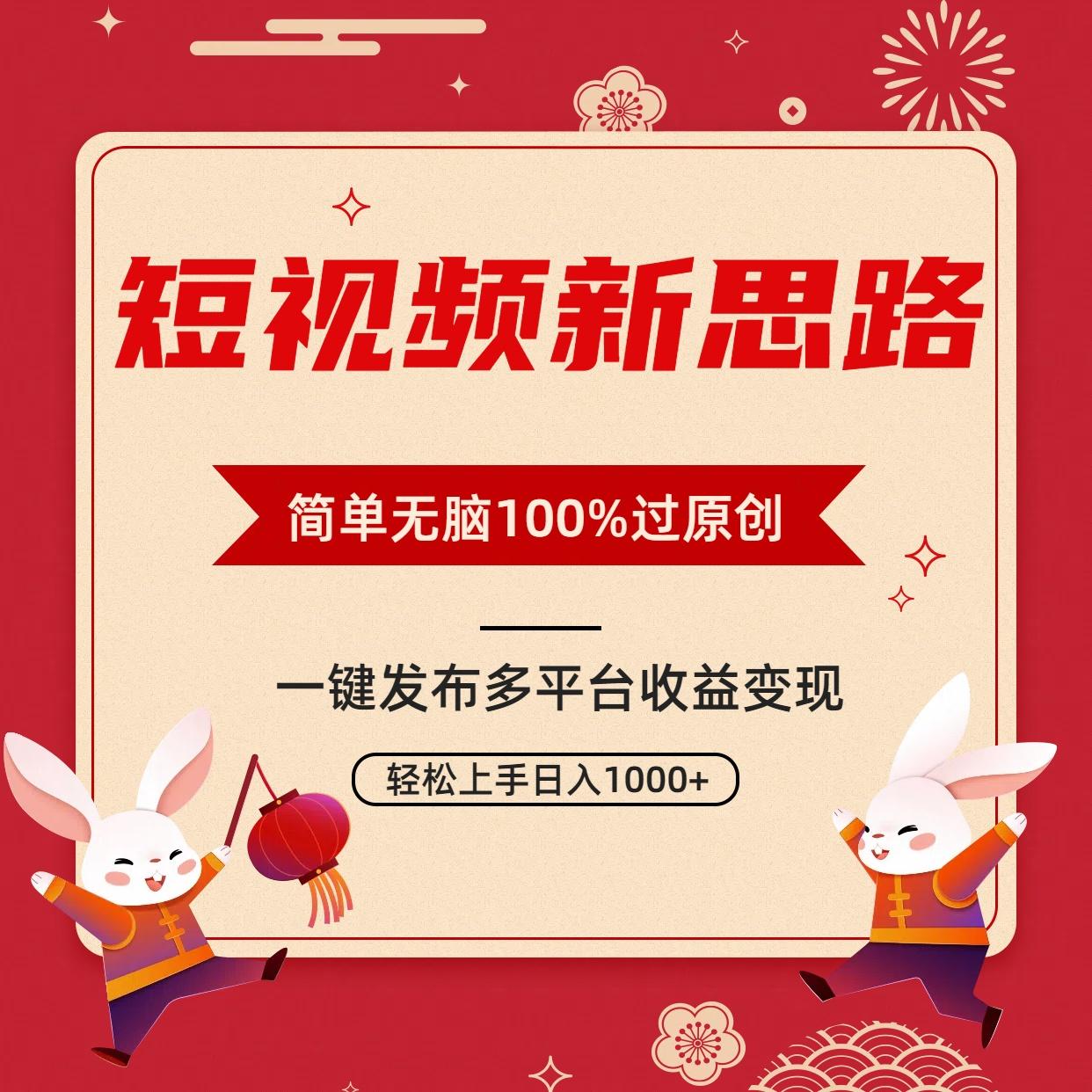 短视频新思路，双重去重100%过原创，一键多平台变现，无脑操作日入1000+-七七项目网