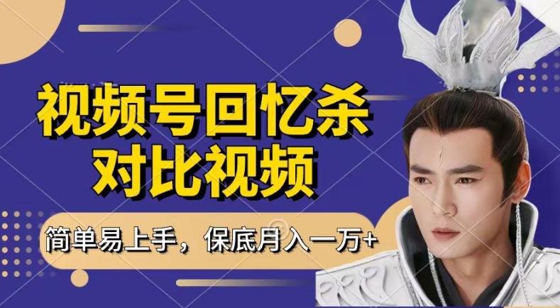 回忆杀对比视频，撸视频号分成计划收益，每天只需一小时，保底月入过W，新手小白轻松上手【揭秘】-七七项目网