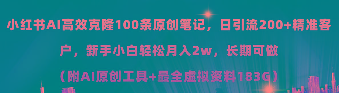 小红书AI高效克隆100原创爆款笔记，日引流200+，轻松月入2w+，长期可做…-七七项目网