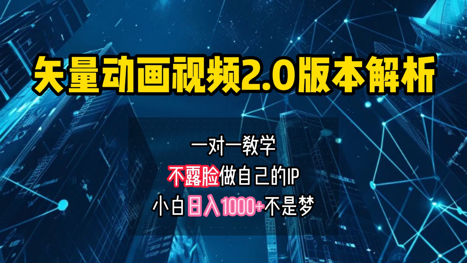矢量图动画视频2.0版解析，做自己的IP账号，操作简单易上手小白日入1000+-七七项目网
