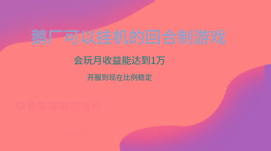 鹅厂的回合制游戏，会玩月收益能达到1万+，开服到现在比例稳定-七七项目网