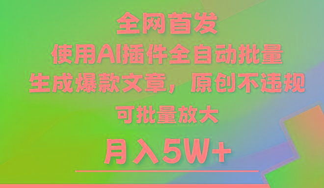 AI公众号流量主，利用AI插件 自动输出爆文，矩阵操作，月入5W+-七七项目网