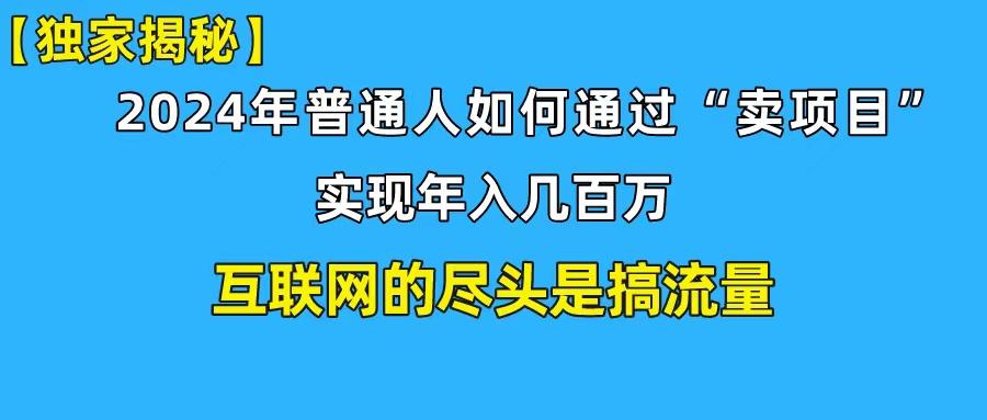 (10005期)新手小白也能日引350+创业粉精准流量！实现年入百万私域变现攻略-七七项目网