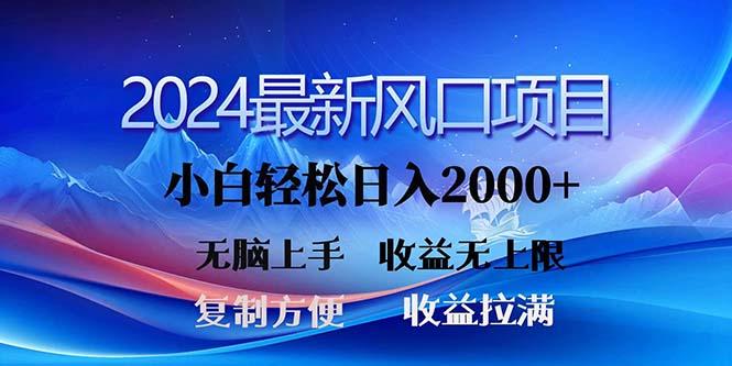 2024最新风口！三分钟一条原创作品，日入2000+，小白无脑上手，收益无上限-七七项目网