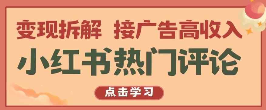 小红书热门评论，变现拆解，接广告高收入【揭秘 】-七七项目网