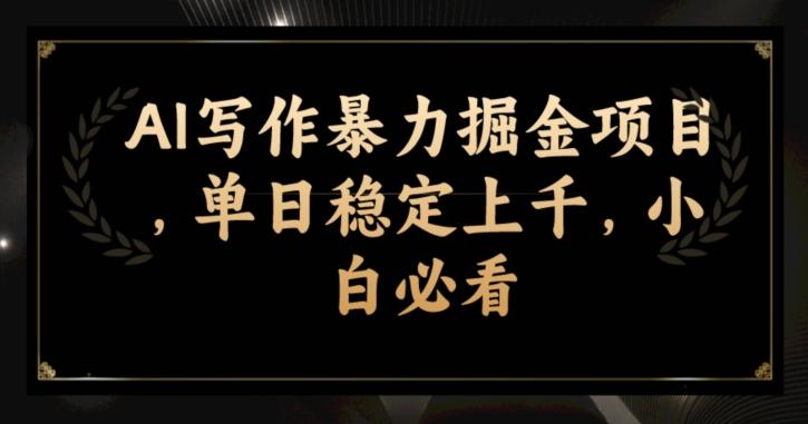 AI写作暴力掘金项目，单日稳定上千，小白必看-七七项目网