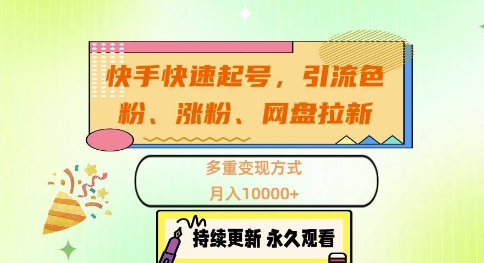 快手快速起号，引流s粉、涨粉、网盘拉新多重变现方式，月入1w【揭秘】-七七项目网