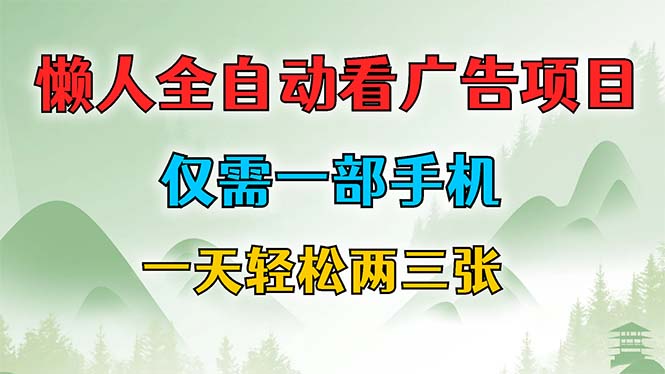 懒人全自动看广告项目，仅需一部手机，每天轻松两三张-七七项目网