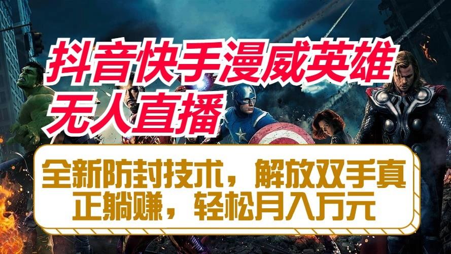 抖音快手漫威英雄无人直播，全新防封技术，解放双手真正躺赚，轻松月入万元-七七项目网
