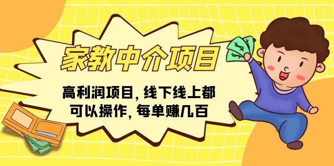 家教 中介项目，高利润项目，线下线上都可以操作，每单赚几百-七七项目网