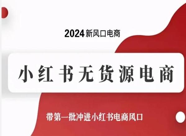 2024新风口电商，小红书无货源电商，带第一批冲进小红书电商风口-七七项目网