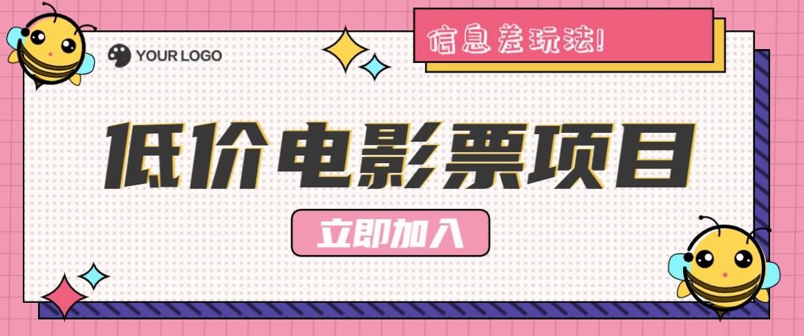 利用信息差玩法，操作低价电影票项目，小白也能月入10000+【附低价渠道】-七七项目网