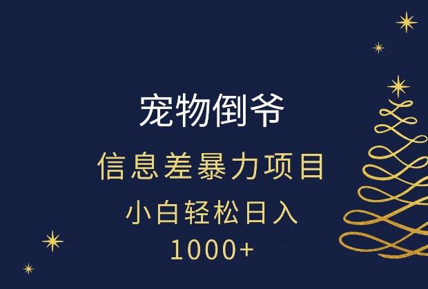 宠物倒爷，暴利的信息差项目，足不出户就有客户，年轻人都喜欢宠物！-七七项目网